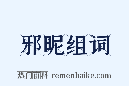 邪昵组词是什么意思的图片